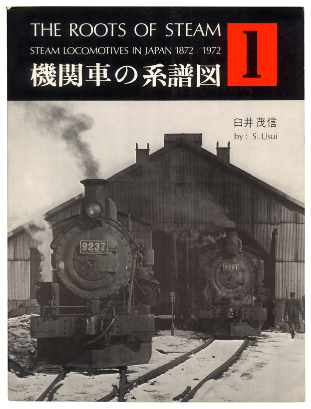 特価安い機関車の系譜図　第1巻、第2巻、第4巻 鉄道一般
